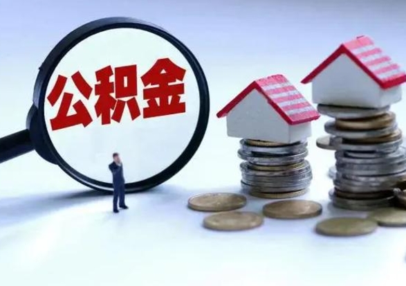 山南离职了怎么取公积金（离职了怎么提取住房公积金的钱）