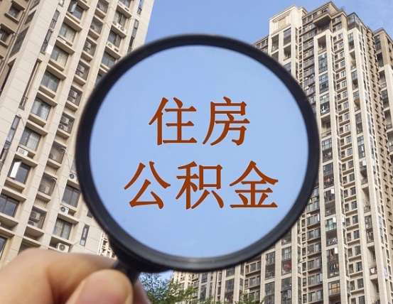 山南代取个人住房公积金（代取公积金怎么取）