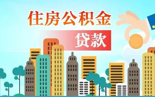 山南公积金离职取条件（住房公积金提取条件离职怎么提取）