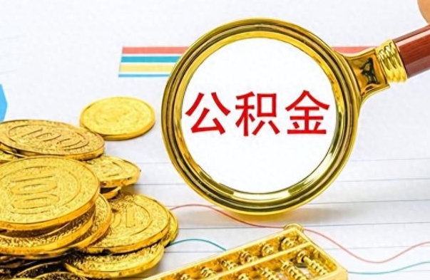 山南公积金怎么取（咋样取公积金）